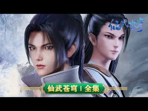 💥仙武苍穹 | 全集：永仙大陆，将由谁主沉浮！！ | MUTISUB | 动画速递站【XianwuHeaven | 国漫推荐】