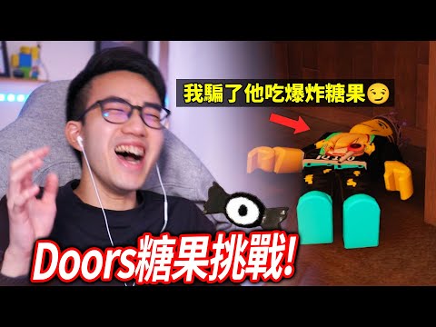 每走一扇門，你必須吃一顆隨機效果的糖！有的可能當場爆炸😬誰可以活到第100門？！【ROBLOX Doors糖果挑戰 - 有感筆電】