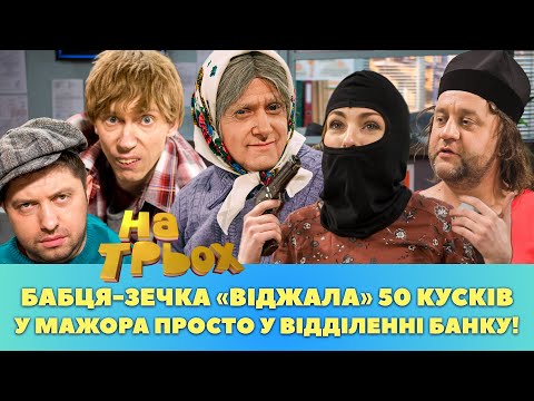 БАБЦЯ-ЗЕЧКА «ВІДЖАЛА» 50 КУСКІВ У МАЖОРА ПРОСТО У ВІДДІЛЕННІ БАНКУ!