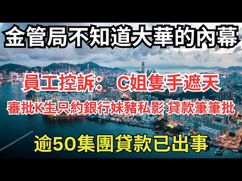 大華銀行員工爆：為何C小姐於渣打被迫走，主導收購世茂100億貸款，預言一姐將所有壞帳推落RICKY