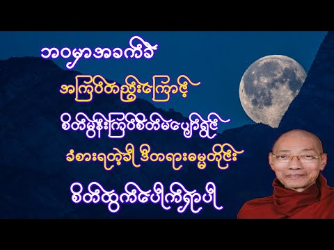 တစ်စုံတစ်ခုကြောင့် အခက်ခဲအကြပ်တည်းနဲ့ စိတ်မွန်းကြပ်တဲ့ခါ စိတ်ထွက်ပေါက်ရှာတတ်ဖို့တရားတော်(ပါချုပ်)