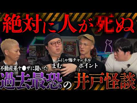 ※衝撃怪談※過去イチの"井戸"怪談が出ました‼️大島てるサイトで「シ因：呪い」と記載された最恐物件…【ふにゃ怖チャンネル】【まむ】【ポイント】【ナナフシギ】