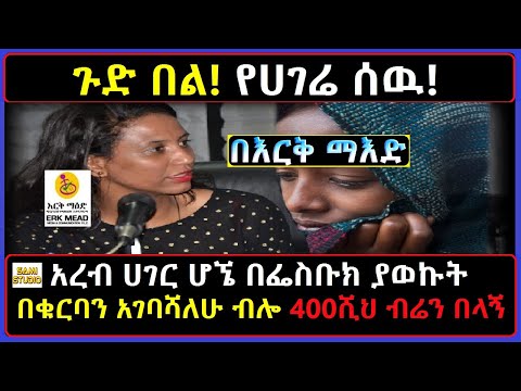 Ethiopia: በእርቅ ማእድ ጉድበል የሀገሬ ሰዉ! በፌስቡክ ያወኩት በቁርባን አገባሻለሁ ብሎ 400ሺህ ብሬን በላኝ