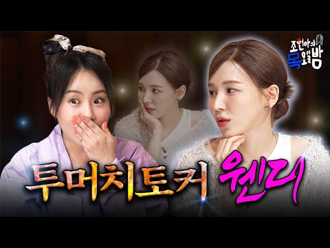 [SUB] 국가권력급 투머치토커 와니 등장👄👄👄 l EP.64 l 조현아의 목요일 밤 l 웬디 조현아