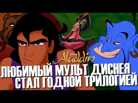 ВСЯ ФРАНШИЗА «АЛАДДИНА» | Ностальгик