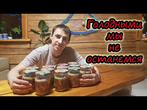 Голодными мы уже не останемся // Домашняя тушёнка // Автоклав Булат // Семья Лях