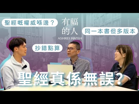 EP5 聖經無誤？ 抄錯文本同教義點樣理解？ 預言書唔等於水晶球  |  有福的人 ASHREI HA'ISH