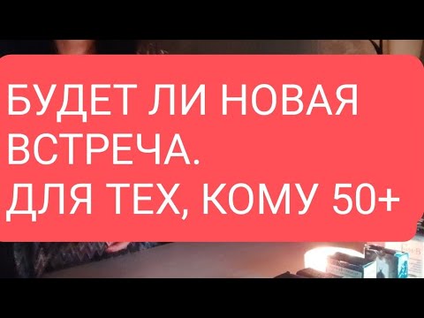 📌Будет ли новая встреча 📌Для тех кому 50+#тародлямужчин#таро#таролог#тарорасклад#тародлявсех