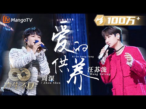 【纯享】#周深 #汪苏泷 绝妙对唱《#爱的供养》诉说跨越千年深情的誓言 合唱嗓音浑然天成开口跪｜声生不息·家年华Circle Of Sound EP04｜MangoTV