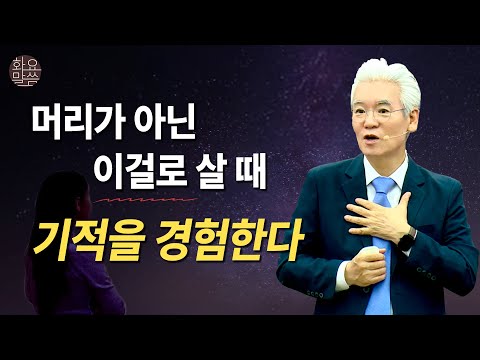 머리가 아닌 가슴으로 살 때 기적을 체험한다! - [손기철장로 말씀치유집회 Official_온라인 240910 Official 545]