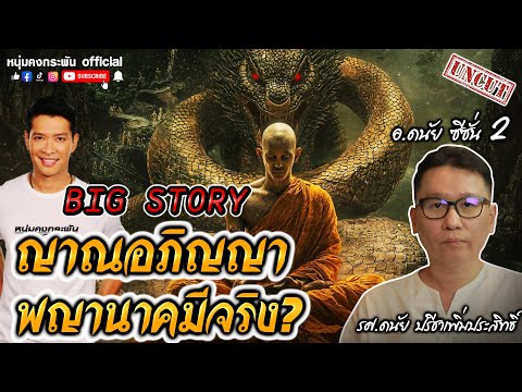 Big Story | ญาณอภิญญา พญานาคมีจริง? | อ.ดนัย ซีซั่น 2 UNCUT