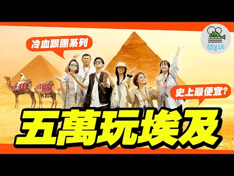 埃及跟團只要5萬多？行程內容超乎想像！｜博物館驚魂記！傳說中的無價之寶 圖坦卡門黃金面具【鬧著玩 575】