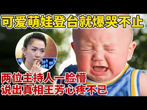 宝贝迎国庆特别节目｜4岁可爱萌娃一登台爆哭不止,两位主持人一脸懵!说出真相王芳却心疼不已!【王芳王为念访谈】