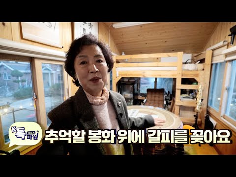 [K톡파원] 추억할 봉화 위에 갈피를 꽂아요 | 251202