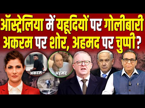 Australia में यहूदियों पर हमला, 'अकरम' पर शोर, बचाने वाले  'अहमद' पर चुप्पी क्यों? #ashokkumarpandey