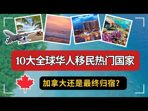 【最新】10大全球华人移民热门国家对比，加拿大是否还是你的归宿？选择错了将会让你后悔不已，白白浪费时间和金钱，却得不到自己想要的生活。#移民海外 #加拿大生活 #北美生活 #欧洲移民 #海外生活