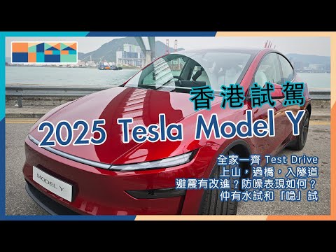 2025 Tesla Model Y - Hong Kong Road Test. Can It Retain Its Crown as the World’s Best-Selling Car?