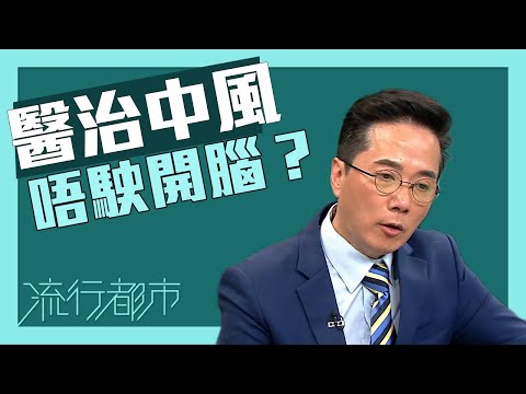 流行都市｜醫治中風唔駛開腦？｜中風｜手術