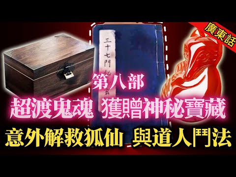 【奇聞】| 小南超渡鬼魂，鬼魂為答謝小南，贈佢神秘寶藏！小南如獲至寶，卻意外遇狐仙，協助其與邪惡道人鬥法！#奇闻异事