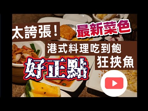 高雄好正點港式料理吃到飽太誇張！蒸籠一開香氣直接把人抓走，尤其是那道豆酥蒸魚，鹹香到爆、入口即化，不狂吃三盤根本走不出餐廳。點心現做不停上桌，燒賣、腸粉全都狂掃，是讓人吃到扶牆而出的港點天堂！