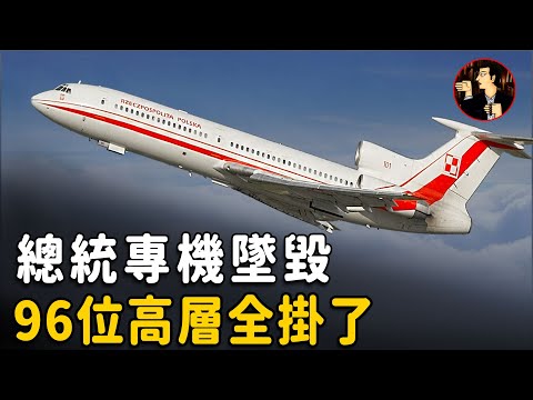 【Smolensk_air_disaster】The President of Poland's plane crashed in Russia, killing the President