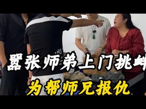 嚣张师弟上门挑衅，为帮师兄报仇！ #翡翠 #翡翠原石 #缅甸翡翠 #翡翠手镯