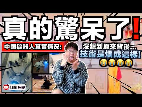 看完中國春節機器人表演⋯⋯我真的驚呆了！沒想到背後原來真的沒技術可言😭！廢到嚇死我了！｜踢爆：這些只是預設編排訓練出來；根本不是自主AI，日常應用只是垃圾？｜中文字幕（CC）｜JERSON