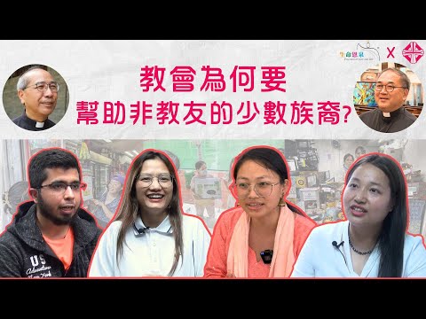 教會為何要幫助非教友的少數族裔? | 香港天主教勞工事務委員會 - 少數族裔服務