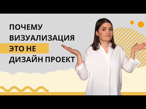 Почему 3D визуализация это НЕ дизайн-проект