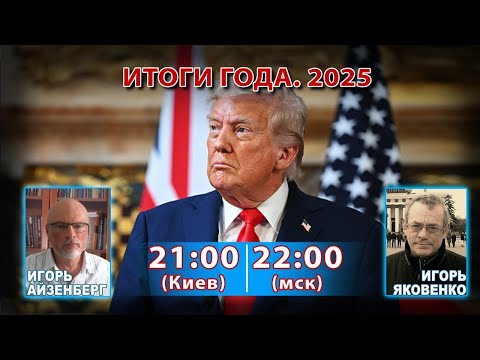 ДУМАЕМ ВМЕСТЕ С ИГОРЕМ АЙЗЕНБЕРГОМ