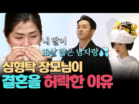 [#에이콕] 심형탁 장모님이 18살 나이차에도 결혼을 허락한 이유🚨 | #신랑수업 56회