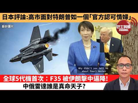 (附字幕) 盧永雄「巴士的點評」日本評論：高市面對特朗普如一個｢官方認可情婦｣。全球5代機首次：F35 被伊朗擊中逼降！中俄雷達誰是真命天子？  26年3月20日