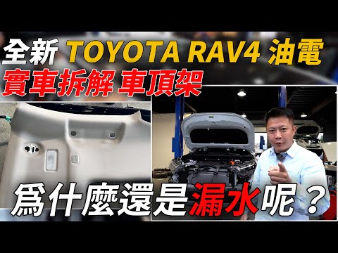 實車拆解 全新車 2023 TOYOTA RAV4油電 車頂架還是會漏水! TSS2.0 AEB完全煞不住 Disassemble Demonstration|實車拆解|AEB煞停|杰運汽車