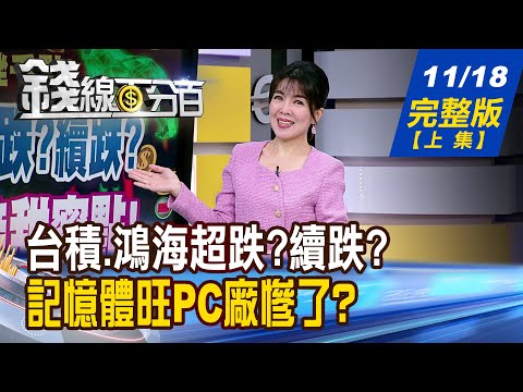 【錢線百分百】20251118完整版(上集)《台積.鴻海超跌?續跌? 專家曝低接甜蜜點! 多頭重新整隊! PCB複製記憶體飆漲?》│非凡財經新聞│