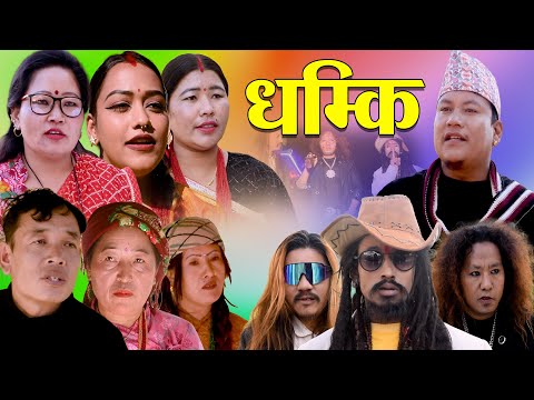 धम्कि | DHAMKI | New Nepali Sentimental Movie.Santosh Muna,Sagar,Bikram