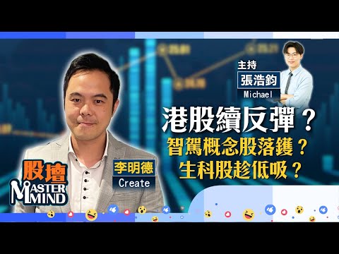【股壇MM】日央行落實加息，點影響大市？大行唱好生科股，跟唔跟？智駕概念股落鑊，上車要趁早？（嘉賓：李明德 Create）19.12.2025 ｜#中國中免｜#美國CPI