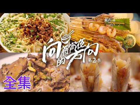 【向着宵夜的方向第2季】全集01-35 一日三餐，第4顿最幸福？干饭人必刷美食有哪些😍爆辣的小龙虾🦐Q弹的烤鱼丸🐚上瘾的炒香螺 | 腾讯视频 - 纪录片