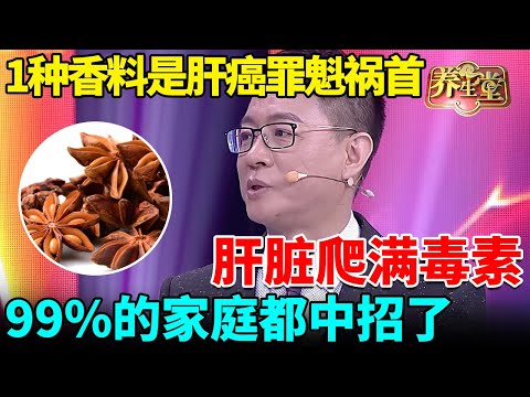 肝癌协会最新研究发现:1种香料是肝癌罪魁祸首,一口肝脏爬满毒素,99%的家庭都中招了【我是大医生】