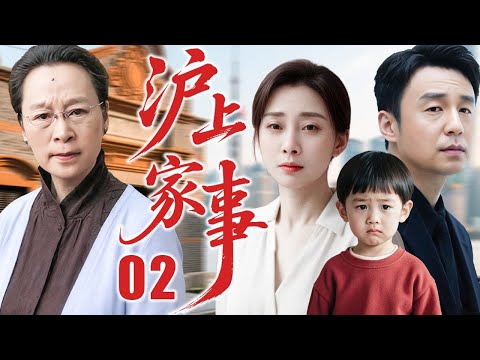 【2025最新家庭剧】沪上家事 02 | 沪上小夫妻历磨难，终悟真谛共前行 | 主演：#殷桃 #雷佳音 #奚美娟 #韩雪