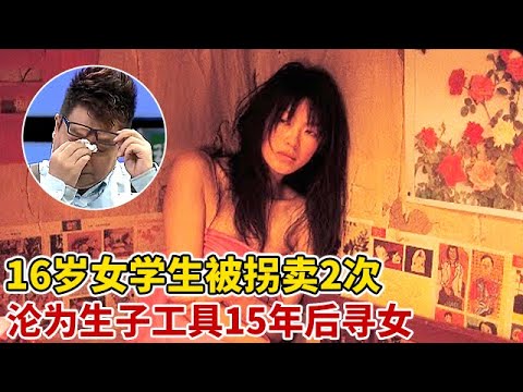 16岁被拐,卖给大8岁智障男生下一女,2年后再次被卖暴力致残,15年后寻亲生女儿【王芳王为念访谈】