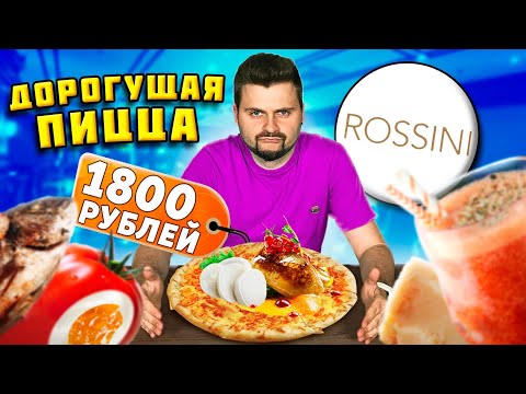 ДОРОГУЩАЯ пицца за 1800 рублей / Сибас в СУМАСШЕДШЕЙ воде / Обзор итальянского ресторана Rossini