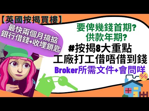 【英國買樓】申請按揭8大重點！要俾幾錢首期 供款成數年期？工廠工作可以借到幾錢？銀行所需文件 Broker會問咩問題 15分鐘詳細拆解借錢買樓流程 #BNO #BNOVISA #英國買樓 #英國按揭