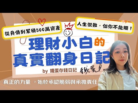 靠外送 + ETF還清負債，理財小白的真實翻身日記 ft. IG 鐵蛋存錢日記 版主 鐵蛋