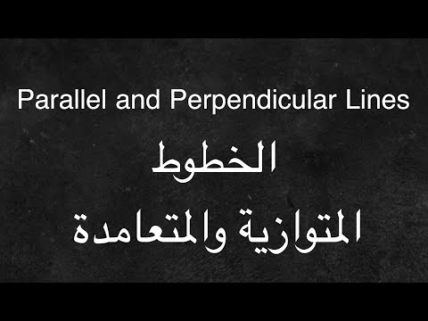 Parallel and perpendicular Lines - الخطوط المتوازية والمتعامدة