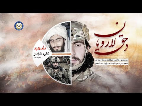 د حق لارویان، د پولیسو د ځانګړو ځواکونو د یو تن مجاهد شهید علي حیدر - تقبله الله - د ژوند مستند.