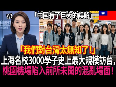 ✈️「赴台修學旅行→中國精英教師崩潰大哭！😭其理由讓全中國騷然😱 ，上海名校3000學子史上最大規模訪台👨‍🎓，桃園機場陷入前所未聞的混亂場面！」⚠️| 外國反應 | 世界反應 | 海外反應