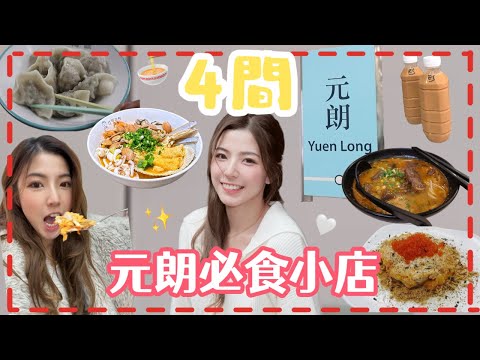 ［元朗人私藏美食🇭🇰］4間元朗必食小店🍜元朗人大推🔥被低估的美食🥹