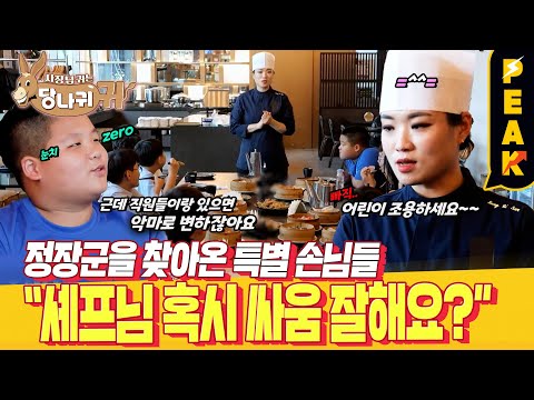 [#피크타임] 질문 타임 했다가 봉변☠️ 아들 친구들의 순진무구한 질문 폭격에 당황하는 정지선 셰프😂 | #사장님귀는당나귀귀 | KBS 231105 방송