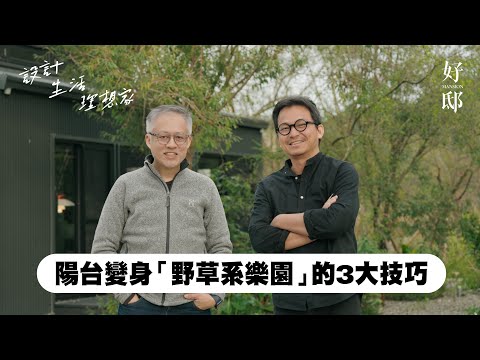陽台變身「野草系樂園」的3大技巧!feat. 景觀建築師 吳書原|【好邸】設計生活理想家