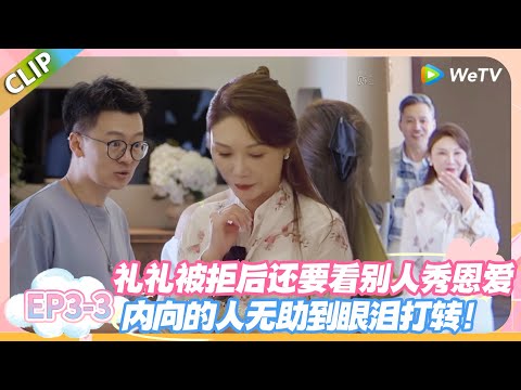 日落时分说爱你 EP3-3：内向礼礼首次主动约人，惨遭婉拒当场想哭，网友：隔着屏幕都心疼！#恋综 #日落时分说爱你
